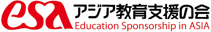 アジア教育支援の会